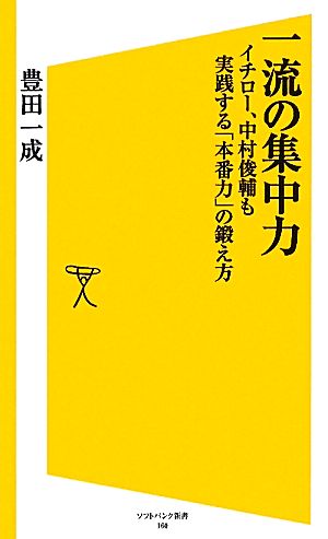 一流の集中力イチロー 中村俊輔も実践する 本番力 の鍛え方 中古本 書籍 豊田一成 著 ブックオフオンライン