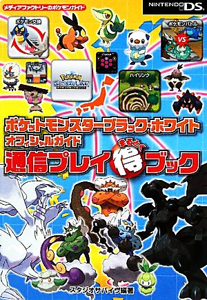 ポケットモンスターブラック ホワイトオフィシャルガイド 通信プレイまる得ブック 中古本 書籍 スタジオサバイヴ 編著 ブックオフオンライン