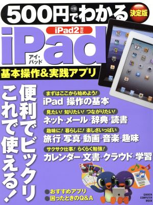 ５００円でわかるｉｐａｄ 中古本 書籍 情報 通信 コンピュータ ブックオフオンライン