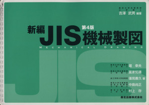 新編ＪＩＳ機械製図：中古本・書籍：吉沢武男(著者),堀幸夫(著者