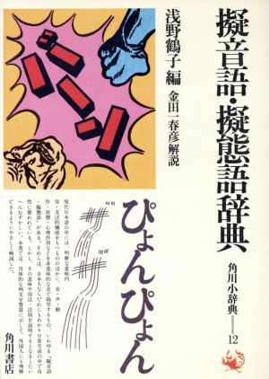 擬音語 擬態語辞典 中古本 書籍 浅野鶴子 著者 金田一春彦 著者 ブックオフオンライン