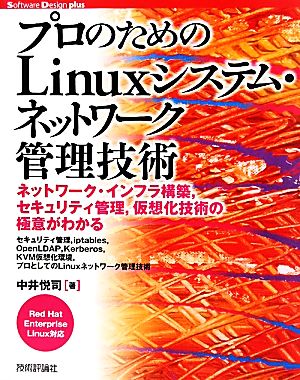 プロのためのＬｉｎｕｘシステム・ネットワーク管理技術Ｒｅｄ Ｈａｔ