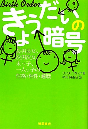 きょうだいの暗号長男長女 次男次女 末っ子 一人っ子の性格 相性 適職 中古本 書籍 リンダブレア 著 早川麻百合 訳 ブックオフオンライン