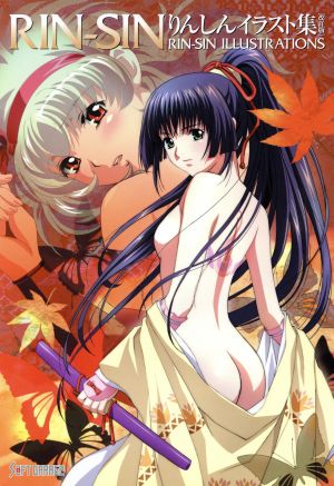 ｒｉｎ ｓｉｎ りんしんイラスト集 改訂版 中古本 書籍 りんしん 著者 ブックオフオンライン