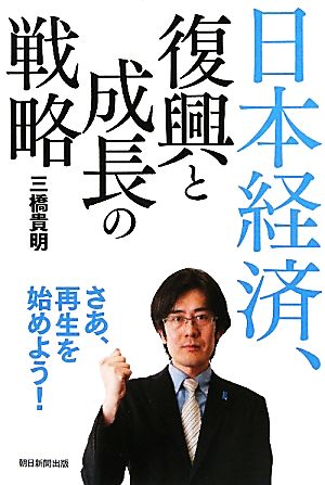 日本経済 復興と成長の戦略 新品本 書籍 三橋貴明 著 ブックオフオンライン