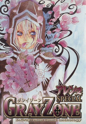 ｇｒａｙ ｚｏｎｅ アレン受 ｓｐｅｃｉａｌｄ ｇｒａｙ ｍａｎコミックアンソロジー 中古漫画 まんが コミック アンソロジー 著者 ブックオフオンライン