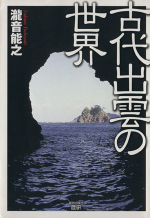 古代出雲の世界 中古本 書籍 滝音能之 著者 ブックオフオンライン