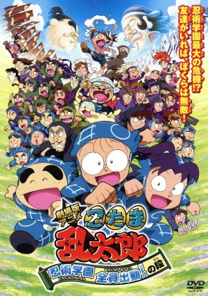 劇場版アニメ 忍たま乱太郎 忍術学園全員出動 の段 スペシャルプライス版 中古dvd 尼子騒兵衛 原作 高山みなみ 乱太郎 田中真弓 きり丸 一龍斎貞友 しんべヱ 馬飼野康二 音楽 ブックオフオンライン