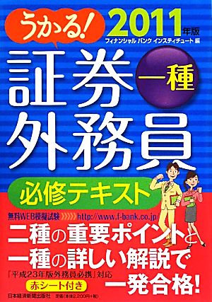 うかる 証券外務員一種 必修テキスト ２０１１年版 中古本 書籍 フィナンシャルバンクインスティチュート 編 ブックオフオンライン