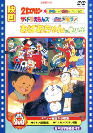 映画おばあちゃんの思い出 ２１エモン 宇宙いけ 裸足のプリンセス ザ ドラえもんズ ドキドキ機関車大爆走 新品dvd 藤子 ｆ 不二雄 原作 大山のぶ代 ドラえもん 小原乃梨子 のび太 佐々木望 ２１エモン 大谷育江 モンガー 難波圭一 ドラ ザ