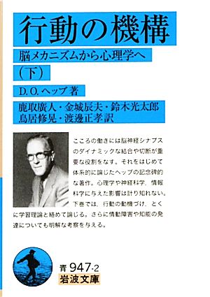 行動の機構 下 脳メカニズムから心理学へ 中古本 書籍 ｄ ｏ ヘッブ 著 鹿取廣人 金城辰夫 鈴木光太郎 鳥居修晃 渡邊正孝 訳 ブックオフオンライン