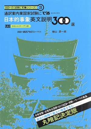 日本的事象英文説明３００選 通訳案内業国家試験にでる：中古本・書籍 ...