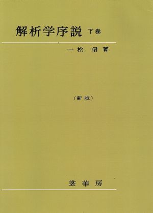 解析学序説 新版 下 中古本 書籍 一松信 著者 ブックオフオンライン