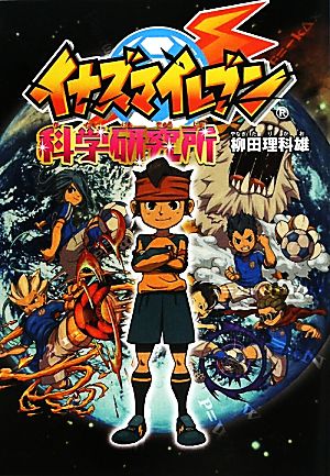 イナズマイレブン科学研究所 中古本 書籍 柳田理科雄 著 ブックオフオンライン