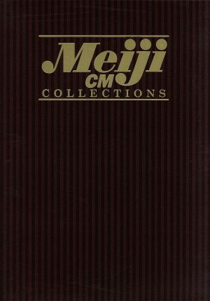 明治製菓ｃｍコレクション ｄｖｄ ｂｏｘ 中古dvd 趣味 教養 ブックオフオンライン