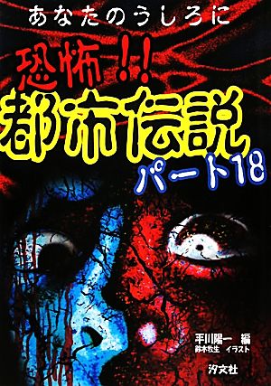 あなたのうしろに 恐怖 都市伝説 パート１８ 中古本 書籍 平川陽一 編 鈴木牧生 イラスト ブックオフオンライン