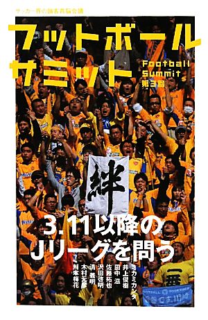 フットボールサミット 第３回 ３ １１以降のｊリーグを問う 中古本 書籍 フットボールサミット 議会 編著 ブックオフオンライン