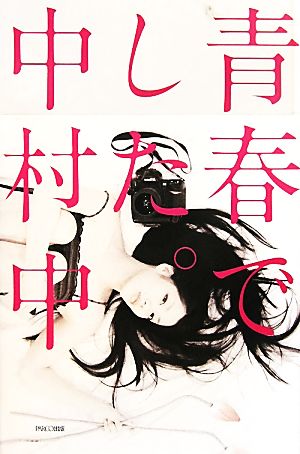 青春でした 中村中セルフポートレートポエム 中古本 書籍 中村中 写真 文 ブックオフオンライン
