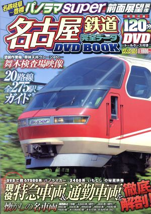 名古屋鉄道完全データｄｖｄ ｂｏｏｋ 新品本 書籍 メディアックス ブックオフオンライン