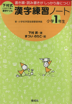 漢字練習ノート 小学１年生 中古本 書籍 下村昇 著者 松井紀子 著者 ブックオフオンライン