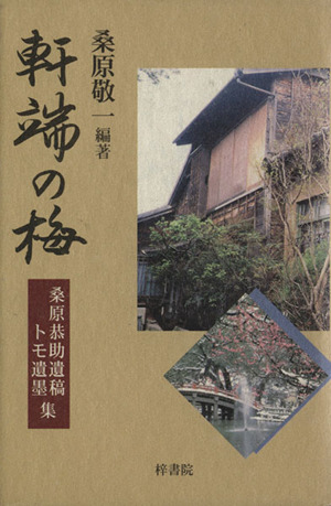 軒端の梅 桑原恭助遺稿トモ遺墨集 中古本 書籍 桑原恭助 著者 桑原敬一 著者 ブックオフオンライン