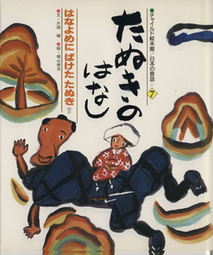 たぬきのはなし はなよめにばけたたぬきほか 中古本 書籍 片岡輝 著者 梶山俊夫 著者 ブックオフオンライン