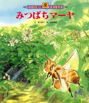 みつばちマーヤ 中古本 書籍 香山美子 著者 徳田秀雄 著者 ブックオフオンライン