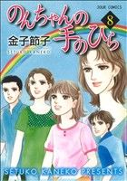 のんちゃんの手のひら ８ 中古漫画 まんが コミック 金子節子 著者 ブックオフオンライン