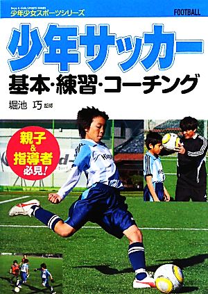 少年サッカー基本 練習 コーチング 中古本 書籍 堀池巧 監修 ブックオフオンライン