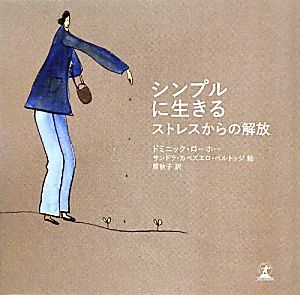 シンプルに生きる ストレスからの解放 中古本 書籍 ドミニックローホー 著 サンドラ カベズエロベルトッジ 絵 原秋子 訳 ブックオフオンライン