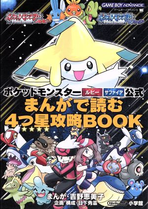 ゲームボーイアドバンス ポケットモンスタールビーサファイア公式 まんがで読む４つ星攻略ｂｏｏｋ 中古本 書籍 吉野恵美子 日下秀憲 ブックオフオンライン