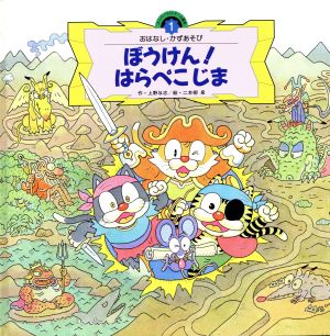 ぼうけん はらぺこじま 中古本 書籍 上野与志 著者 二本柳泉 著者 ブックオフオンライン