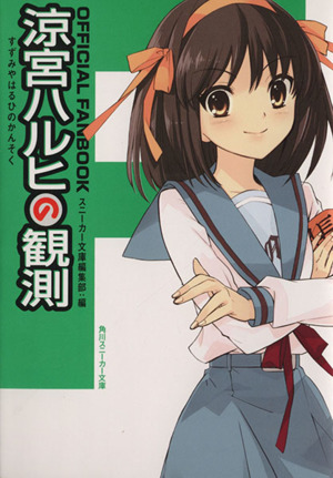 ｏｆｆｉｃｉａｌ ｆａｎｂｏｏｋ 涼宮ハルヒの観測 中古本 書籍 スニーカー文庫編集部編 著者 ブックオフオンライン
