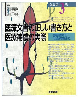 医療文書の正しい書き方と医療補償の実際 診断書から社会保障まで 中古本 書籍 日野原重明 著者 加我君孝 著者 ブックオフオンライン