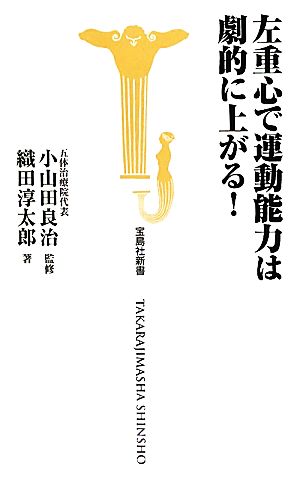 左重心で運動能力は劇的に上がる 新品本 書籍 小山田良治 監修 織田淳太郎 著 ブックオフオンライン