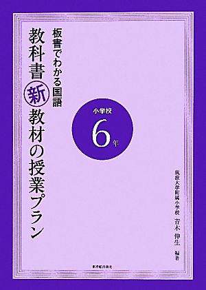 板書でわかる国語 教科書新教材の授業プラン小学校６年 中古本 書籍 青木伸生 編著 ブックオフオンライン