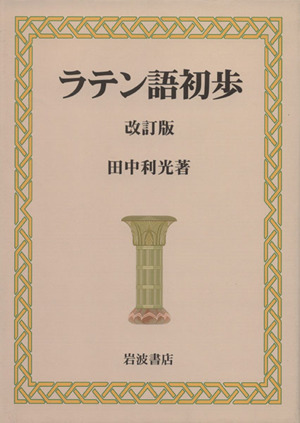 ラテン語初歩 改訂版 中古本 書籍 田中利光 著者 ブックオフオンライン