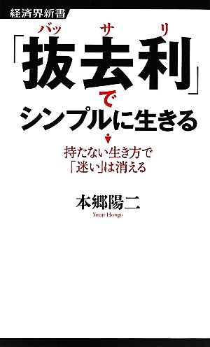 抜去利 でシンプルに生きる持たない生き方で 迷い は消える 中古本 書籍 本郷陽二 著 ブックオフオンライン