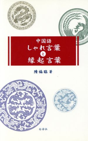 中国語しゃれ言葉と縁起言葉 中古本 書籍 陳福臨 著者 ブックオフオンライン