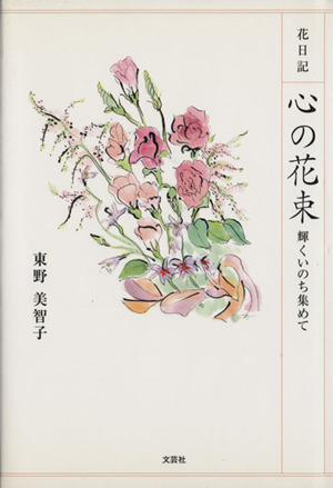 心の花束 花日記 輝くいのち集めて 中古本 書籍 東野美智子 著者 ブックオフオンライン