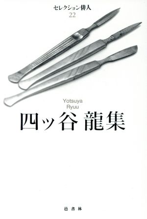 四ツ谷龍集 中古本 書籍 四ツ谷竜 著者 ブックオフオンライン