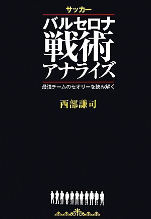 サッカーバルセロナ戦術アナライズ最強チームのセオリーを読み解く