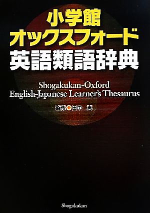 小学館オックスフォード英語類語辞典 中古本 書籍 田中実 監修 ブックオフオンライン