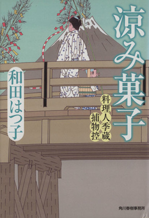 涼み菓子料理人季蔵捕物控 中古本 書籍 和田はつ子 著者 ブックオフオンライン