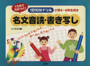 １日１０分ドリル名文音読 書き写し小学４ ６年生向き １ヵ月 中古本 書籍 どりむ社 著者 ブックオフオンライン