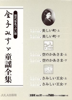 金子みすゞ童謡全集 全６巻セット 中古本 書籍 金子みすゞ 著者 ブックオフオンライン