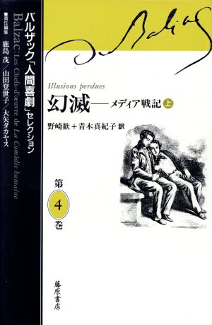 幻滅 メディア戦記 上 中古本 書籍 バルザック 著者 鹿島茂 編者 山田登世子 編者 大矢タカヤス 編者 野崎歓 訳者 青木真紀子 訳者 ブックオフオンライン 幻滅 メディア戦記 上 中古本 書籍 バルザック 著者 鹿島茂 編者 山田登世子 編者 大矢タカヤス 編者 野崎歓 訳者 青木真紀子 訳者 ブックオフオンライン