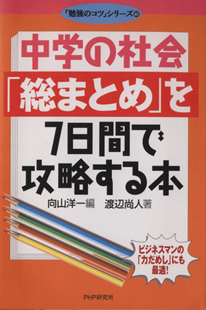 中学の社会 総まとめ を７日間で攻略する本 中古本 書籍 向山洋一 著者 渡辺尚人 著者 ブックオフオンライン