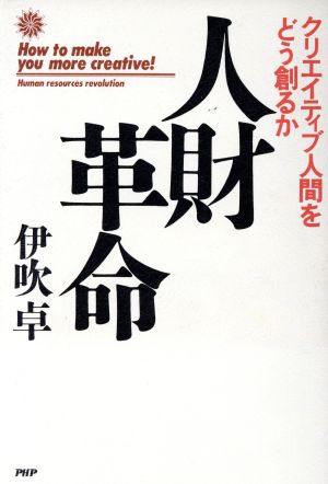 人財革命―クリエイティブ人間をどう創るか 伊吹卓 deaflink.com