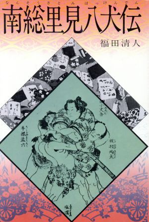 南総里見八犬伝 中古本 書籍 滝沢馬琴 著者 福田清人 著者 ブックオフオンライン